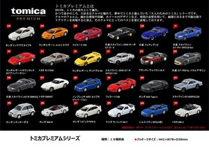 トミカプレミアムシリーズ