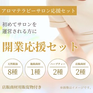 【通常上代の約10％引き】これからサロンを始める方におすすめ　アロマテラピーサロン開業応援セット