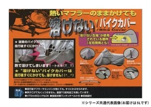 溶けないバイクカバー(ハーフタイプ)　5L　BB-707