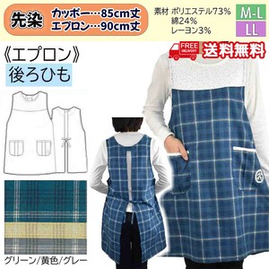 【送料無料】【25年春新作】先染め　エプロン　セット販売