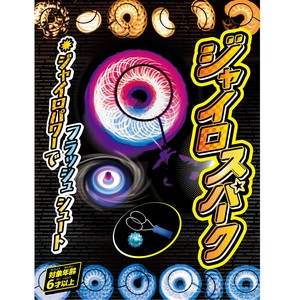 【光るおもちゃ】『ジャイロスパーク』　〜光るコマ〜