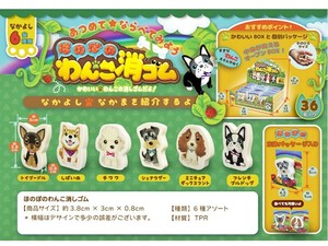 ほのぼのわんこ消しゴム 6種アソート