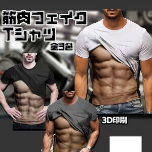 筋肉フェイクTシャツ