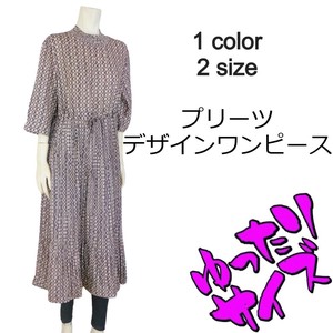 【2025春夏新作】■1色・2サイズ展開■プリーツデザインワンピース★ゆったりサイズ