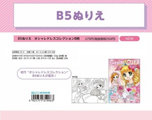 【取寄せ商品】オシャレドレスコレクション ぬりえ  (my)