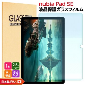 nubia Pad SE フィルム 液晶保護 ガラスフィルム 日本製旭硝子使用