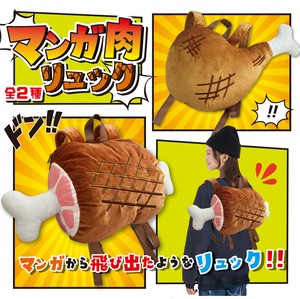 マンガ肉リュック（ぬいぐるみリュック）