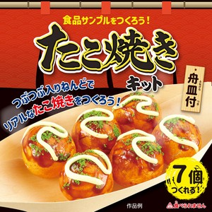 食品サンプルを作ろう！たこ焼きキット
