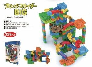 ブロックスライダー BIG