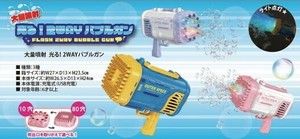 大量噴射 光る！2WAYバブルガン 3種アソート