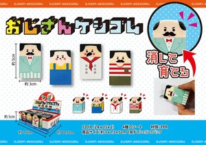 おじさん消しゴム