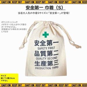 安全第一 【 巾着（S） 】巾着袋 ポーチ ギフトバッグ AD-CPS1