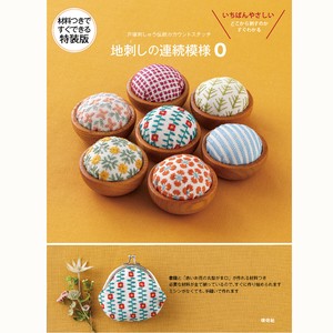 材料つきで　すぐできる　特装版　戸塚刺しゅう伝統のカウントステッチ　地刺しの連続模様0【材料と書籍】