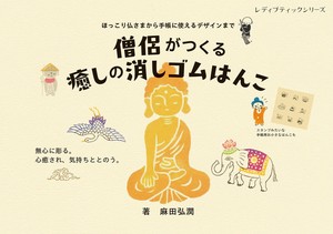 僧侶がつくる癒しの消しゴムはんこ