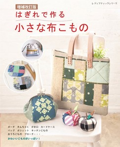 増補改訂版　はぎれで作る小さな布こもの