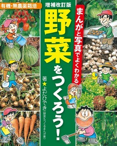 増補改訂版　まんがと写真でよくわかる　野菜をつくろう！