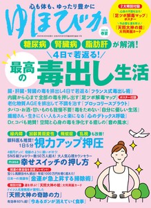 ゆほびか2025年春夏(壮快2025年5月号増刊)