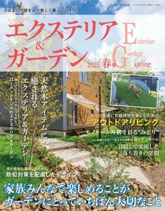 エクステリア＆ガーデン2025年春号No.83