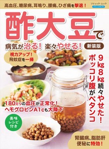 酢大豆で病気が治る！楽々やせる！　新装版