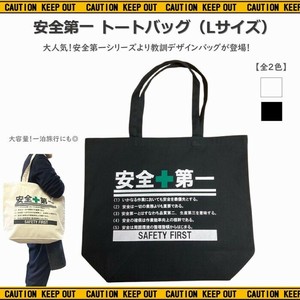 安全第一 【 イージーバッグ（L） 】トートバッグ  AD-EBL2