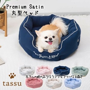 【Premium Satin】プレミアムサテン 　丸型ベッド　ペットベッド　tassu タッス
