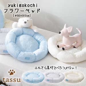 【yukigokochi】ゆきごこち 　フラワーベッド　ペットベッド　tassu タッス
