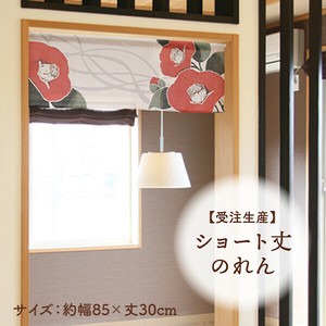 暖帘 30cm 日本制造