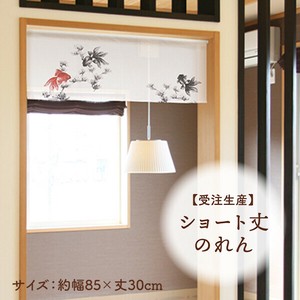 暖帘 30cm 日本制造