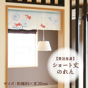 暖帘 30cm 日本制造