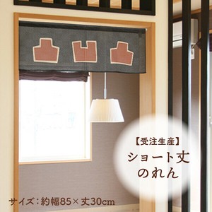 暖帘 30cm 日本制造