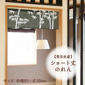暖帘 30cm 日本制造