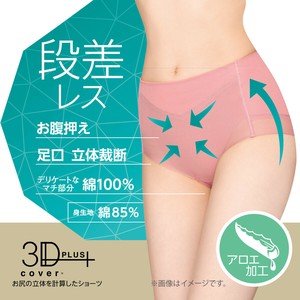 ★NEW★【スリーディーカバー】お腹押えショーツ　綿混フリーカット生地　深ばき