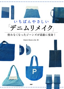いちばんやさしい「デニムリメイク」