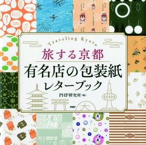 旅する京都　有名店の包装紙レターブック