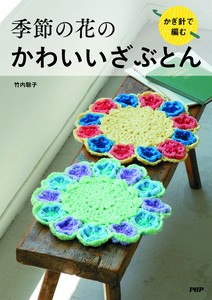 かぎ針で編む　季節の花のかわいいざぶとん