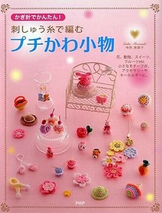 刺しゅう糸で編む プチかわ小物