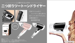 YD-1542 二つ折りツートーンドライヤー