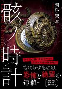 『骸ノ時計』　小説　ミステリー　ホラー