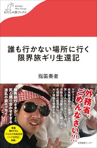 『誰も行かない場所に行く　限界旅ギリ生還記』　＜わたしの旅ブックス60＞　紀行