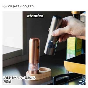 ソルト＆ペッパー電動ミル 充電式 CBジャパン atomico 粗さ調節