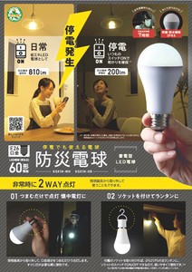 停電でも使える 防災電球 蓄電型LED 電球色