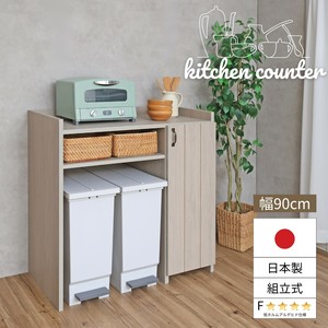 【直送可】【日本製】 キッチンカウンター ゴミ箱収納 幅90cm キャビネット 作業台 組立 CN-9090OS