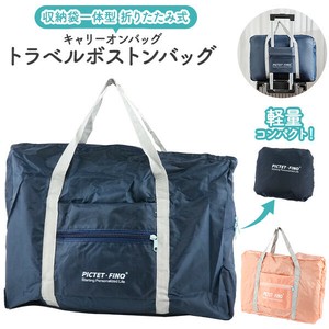 収納袋一体型で軽量コンパクト！　トラベルボストンバッグ (キャリーオンバッグ)