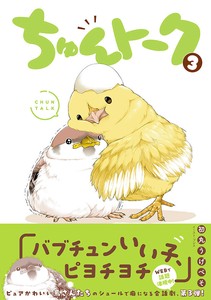 ちゅんトーク3　　コミック／マンガ／かわいい／ペット／鳥