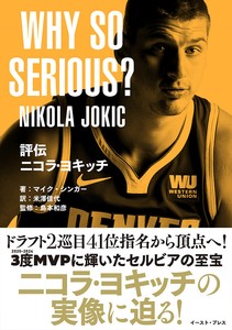 評伝ニコラ・ヨキッチ　 WHY SO SERIOUS?　　スポーツ／バスケ／NBA