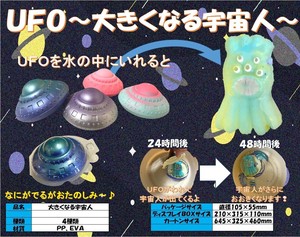 UFO〜大きくなる宇宙人〜 4種アソート