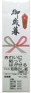 短冊のし紙Sサイズ NS5 御歳暮 53357 NS5