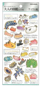【2025春夏新作】【デコレーション】大人の図鑑シール　海の生き物　ウミウシ　226339