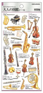 【2025春夏新作】【デコレーション】大人の図鑑シール　楽器　226360