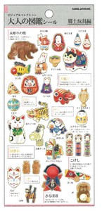 【2025春夏新作】【デコレーション】大人の図鑑シール　郷土玩具　226368